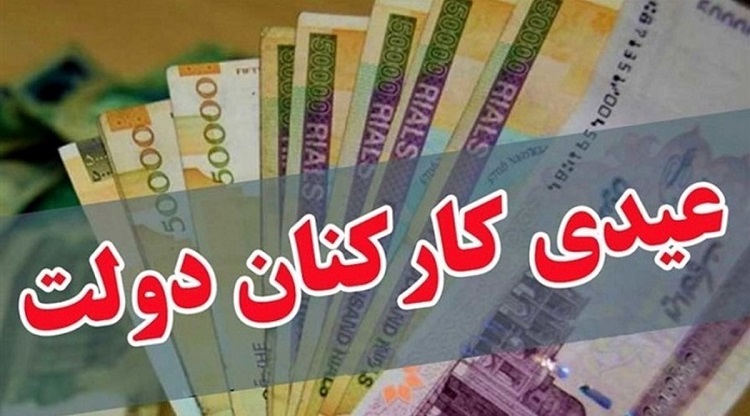 عیدی جذاب دولت برای کارکنان در سال 1402