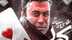 اهنگ جدید چاوشی