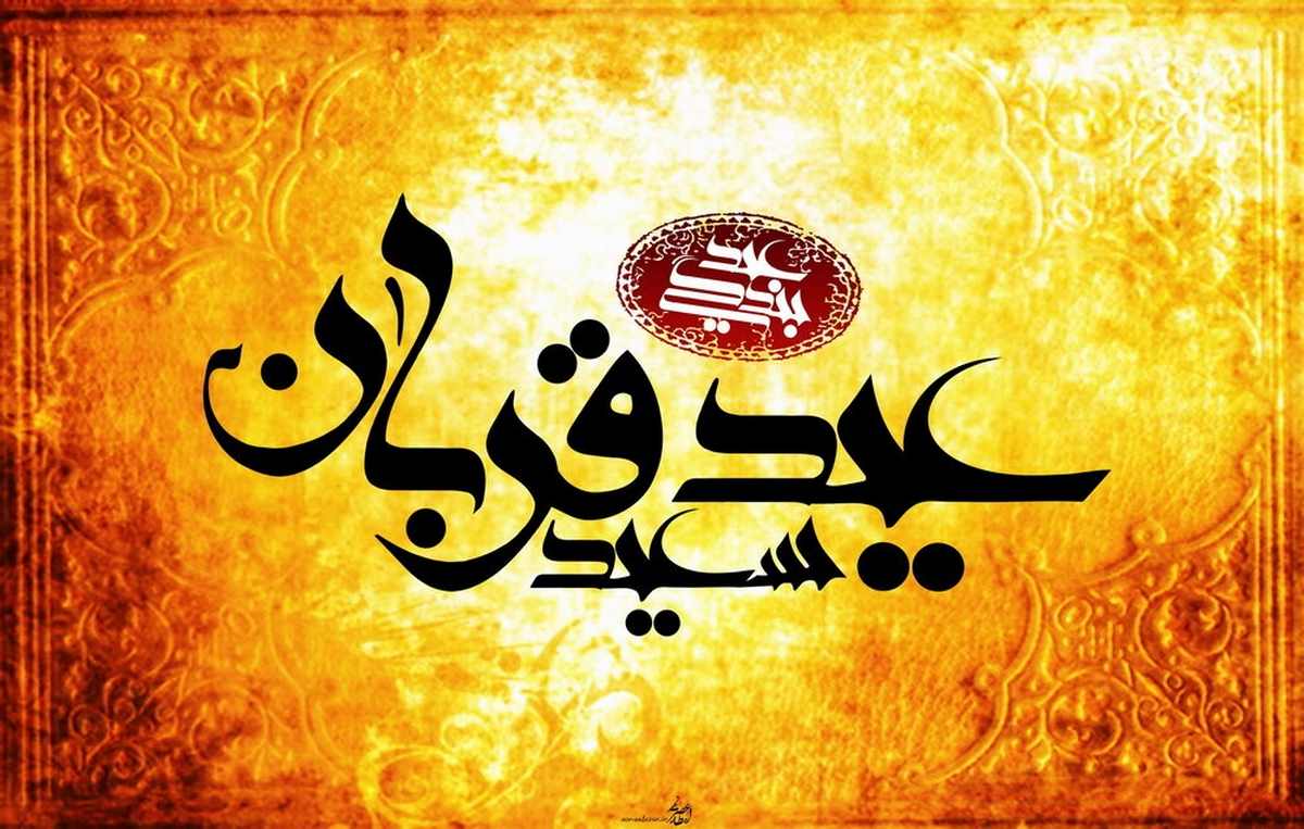 اعمال عید قربان
