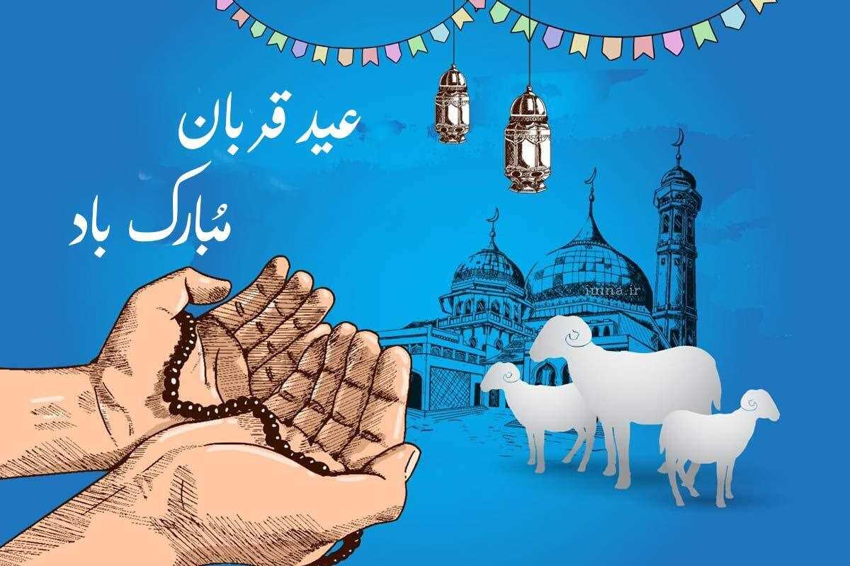 عید قربان