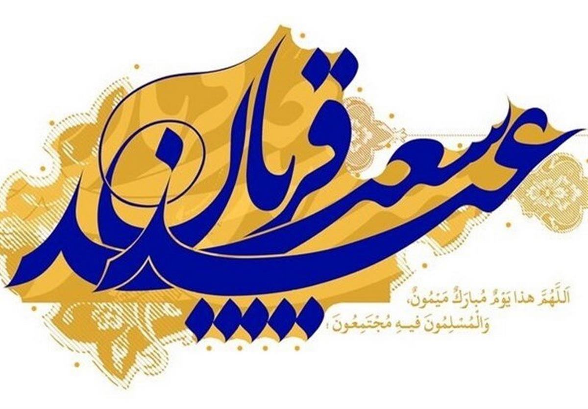 اعمال عید قربان