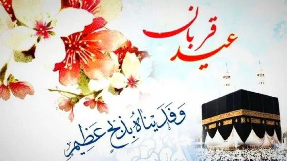 اعمال عید قربان