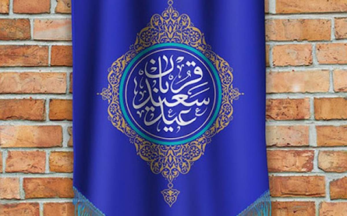 عید قربان