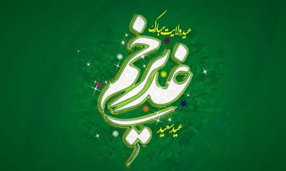 عید غدیر