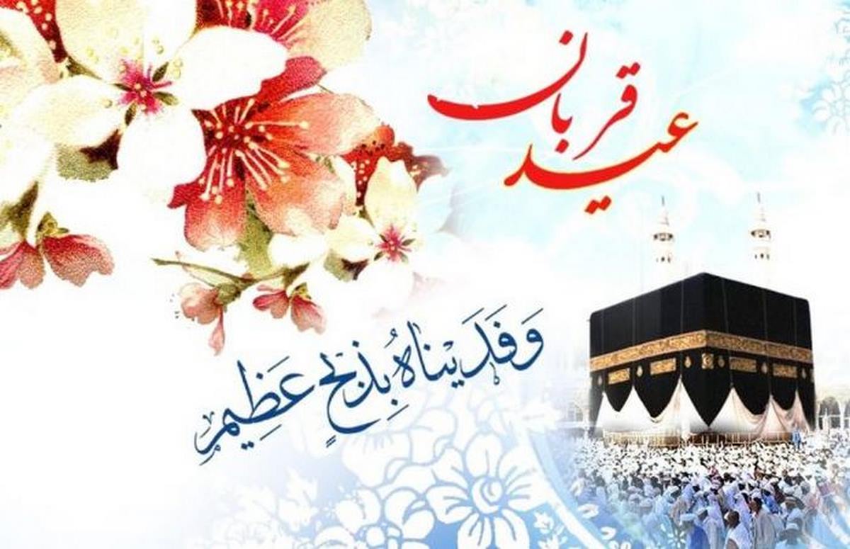 عید قربان