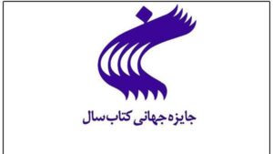 جایزه جهانی کتاب