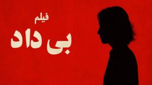 فیلم بی داد