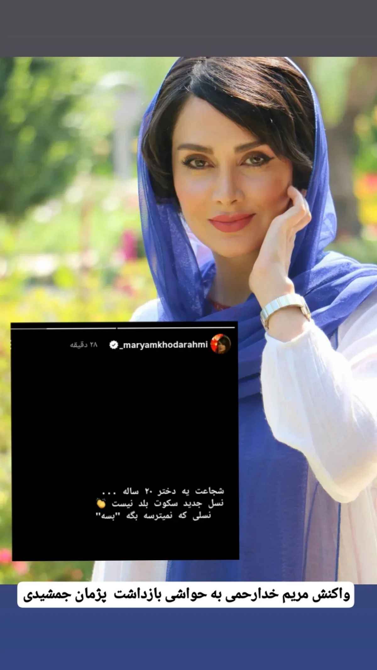 مریم خدارحمی