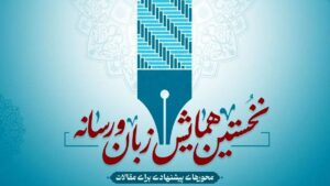 همایش زبان