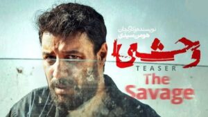 فصل دوم سریال وحشی