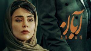 سریال آبان